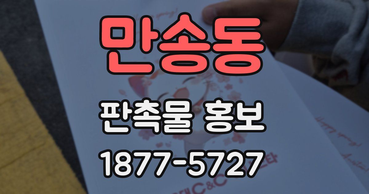 만송동 판촉물 홍보