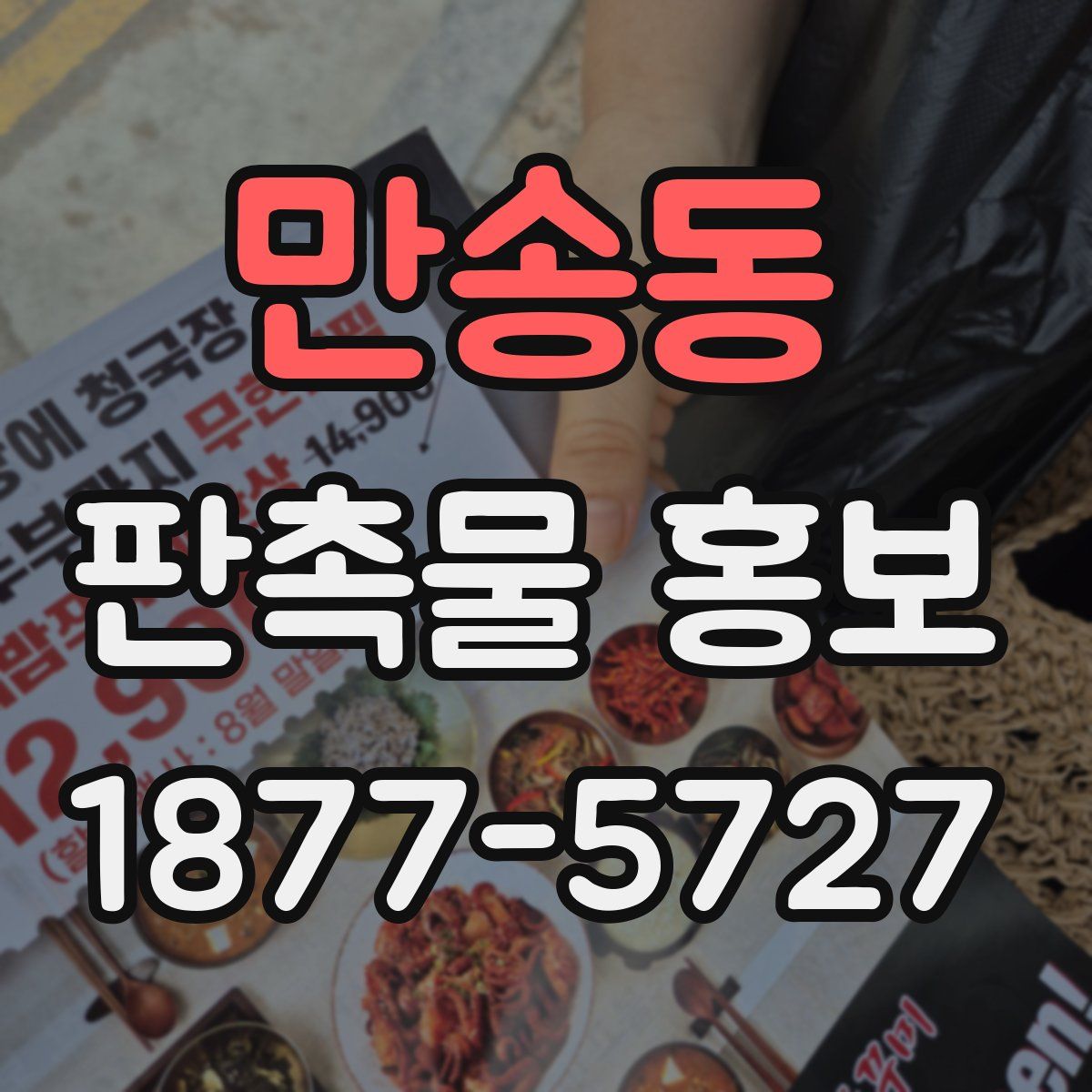 만송동 판촉물 홍보