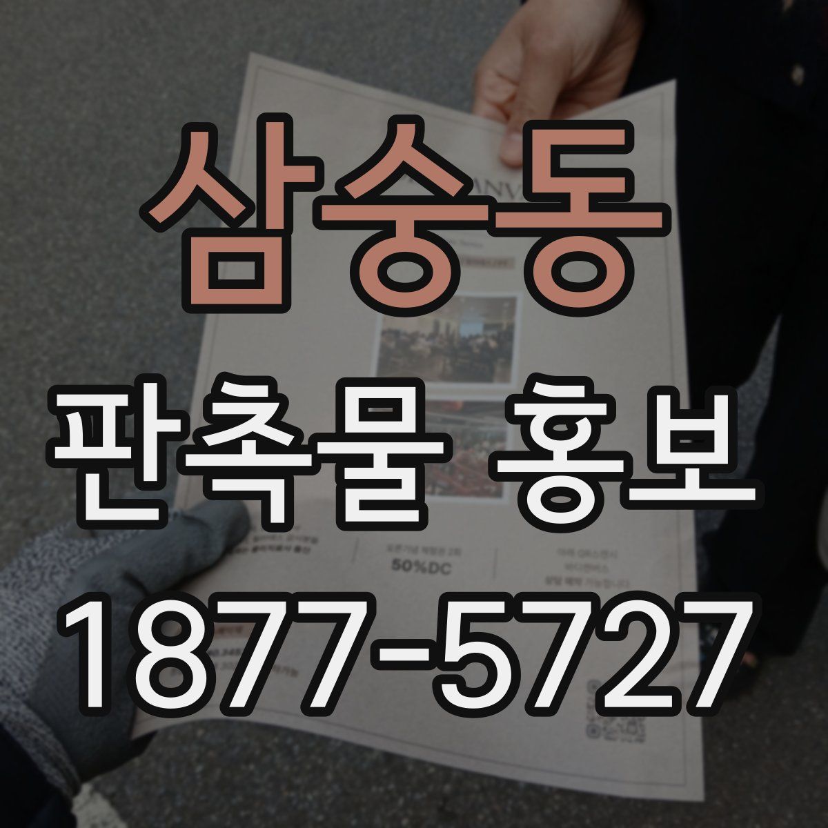 삼숭동 판촉물 홍보