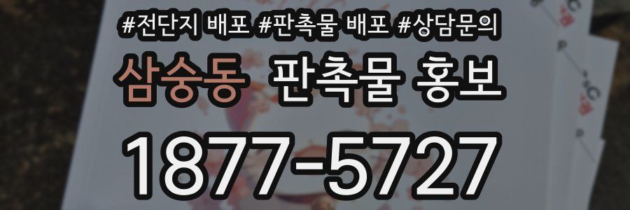 삼숭동 판촉물 홍보