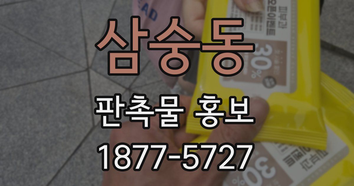 삼숭동 판촉물 홍보