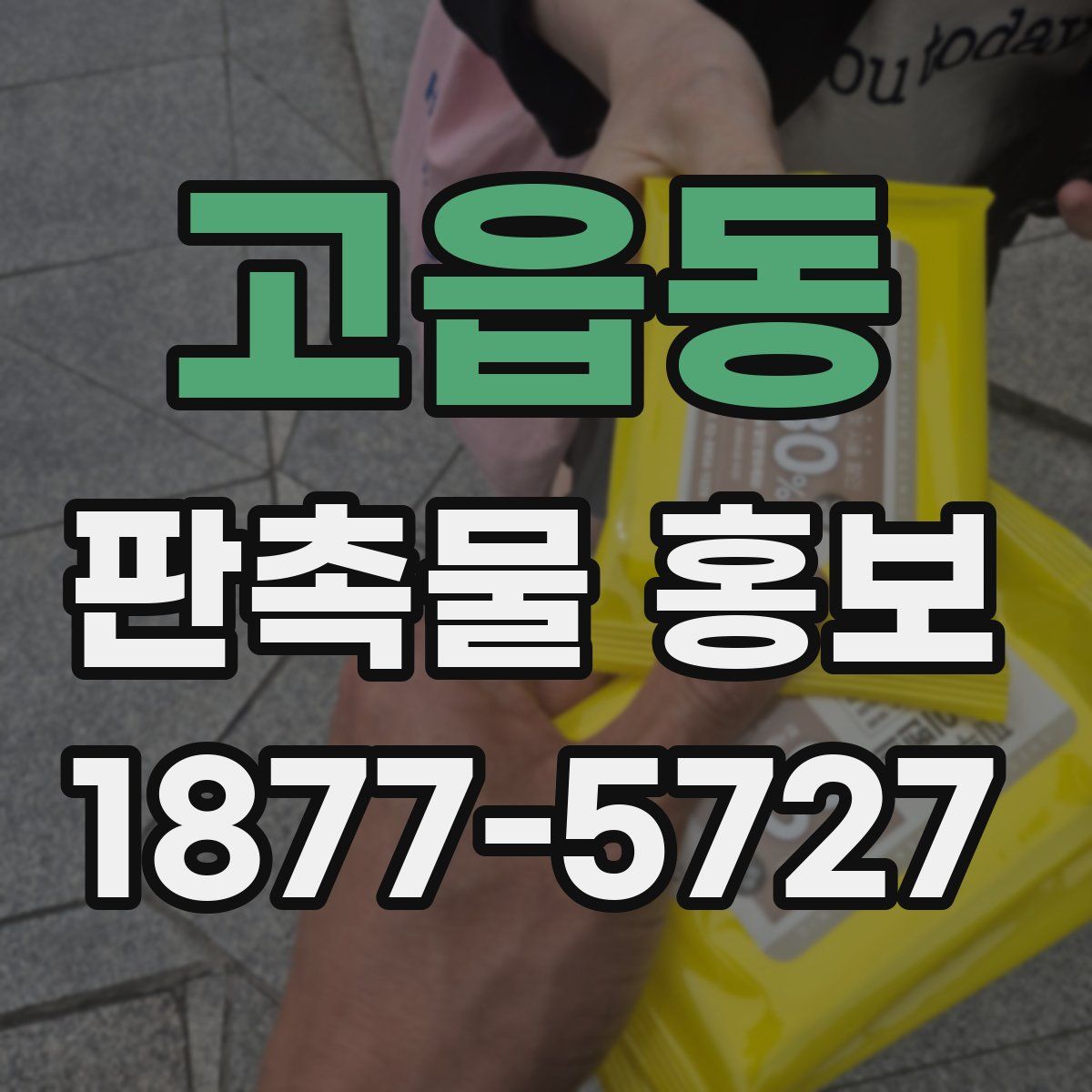 고읍동 판촉물 홍보