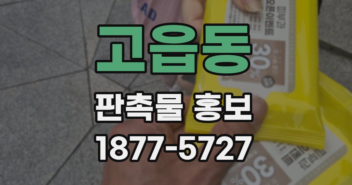 고읍동 판촉물 홍보