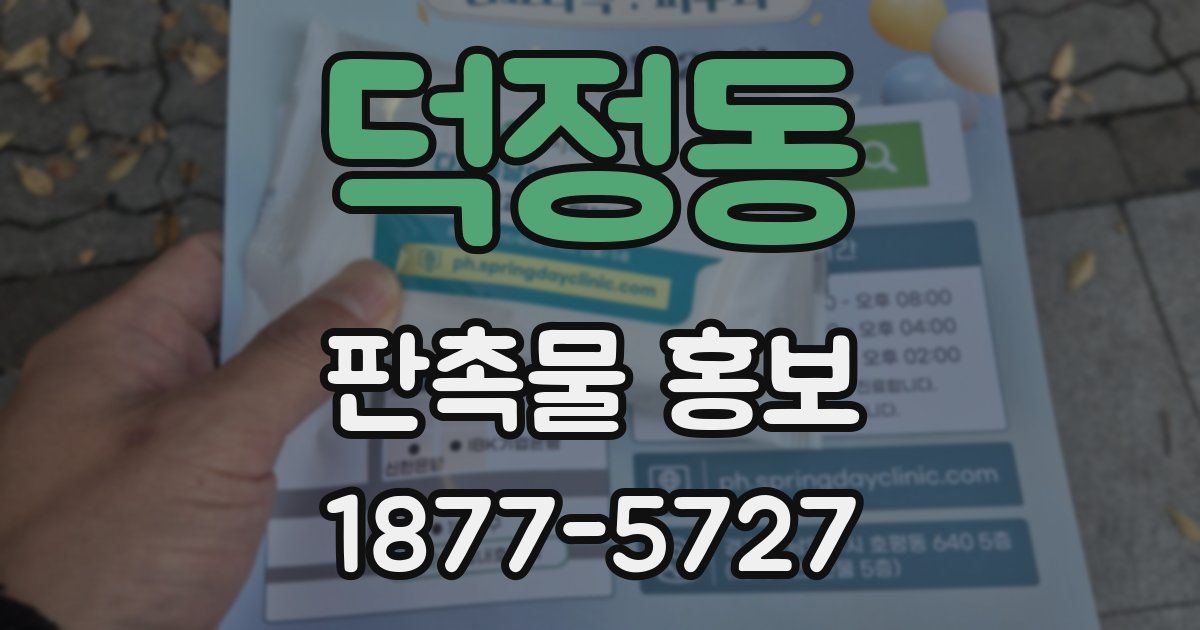 덕정동 판촉물 홍보