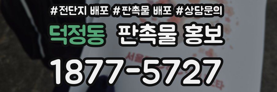 덕정동 판촉물 홍보
