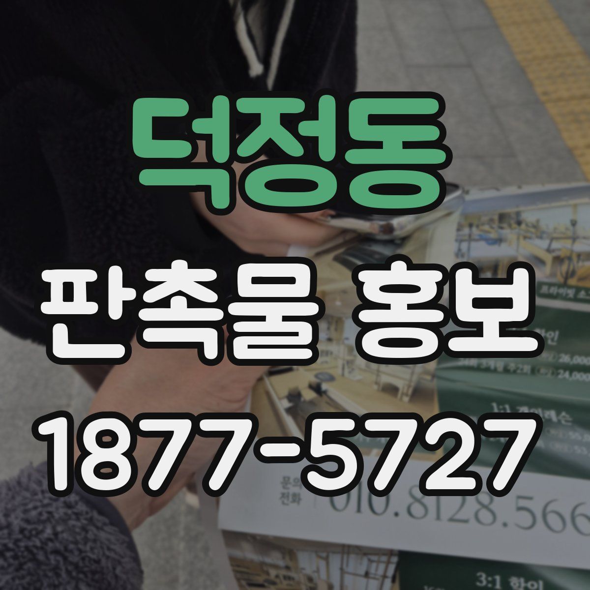 덕정동 판촉물 홍보