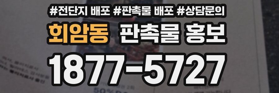 회암동 판촉물 홍보