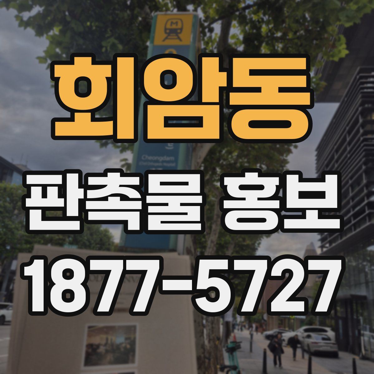 회암동 판촉물 홍보
