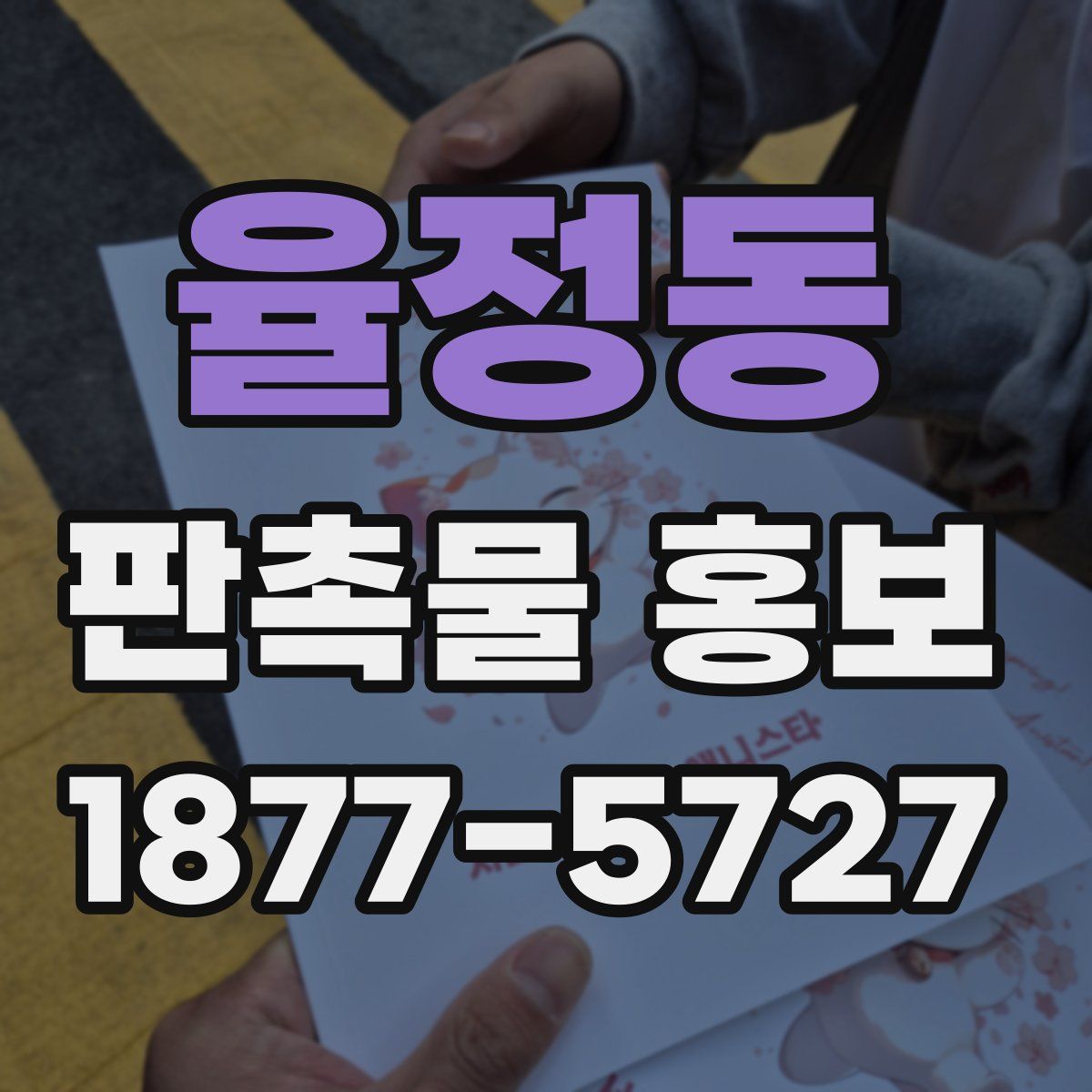 율정동 판촉물 홍보