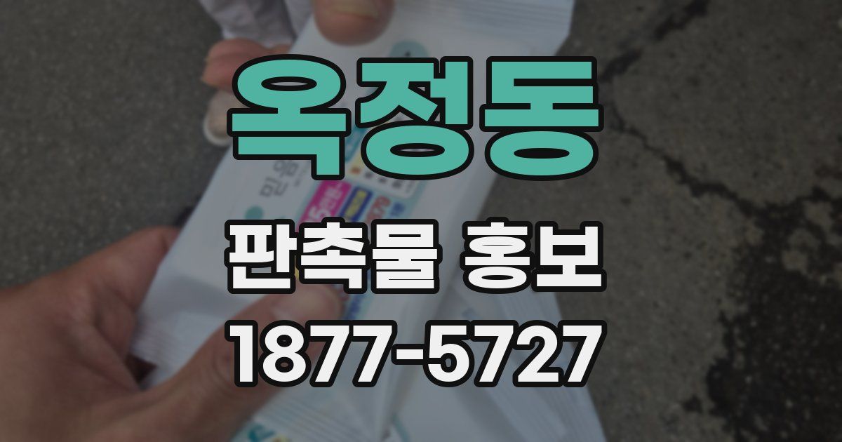 옥정동 판촉물 홍보
