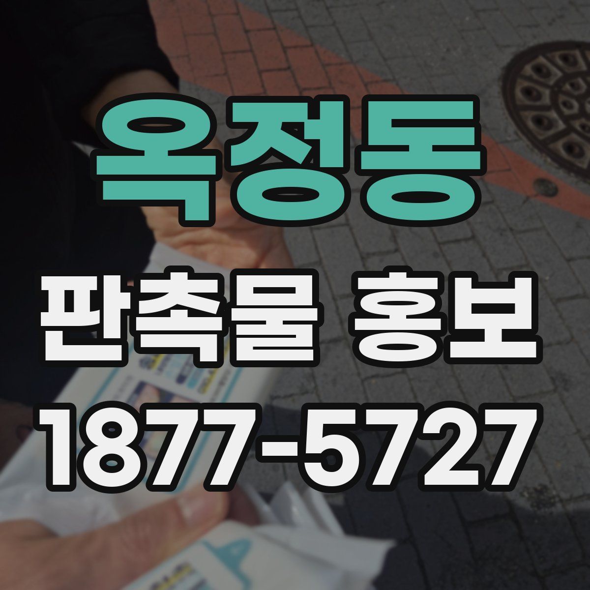 옥정동 판촉물 홍보