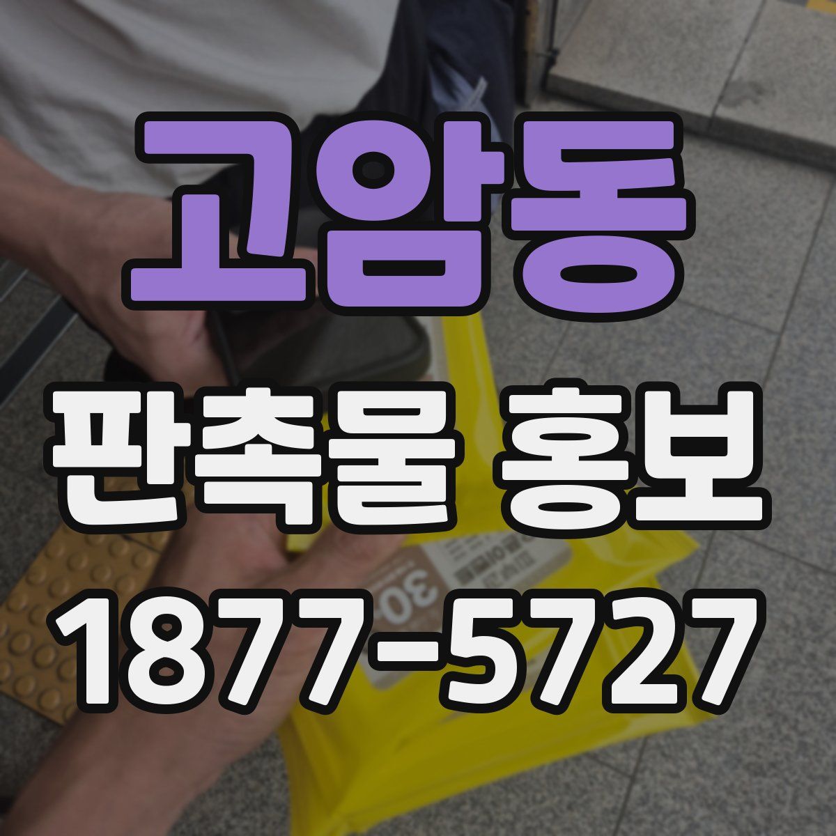고암동 판촉물 홍보