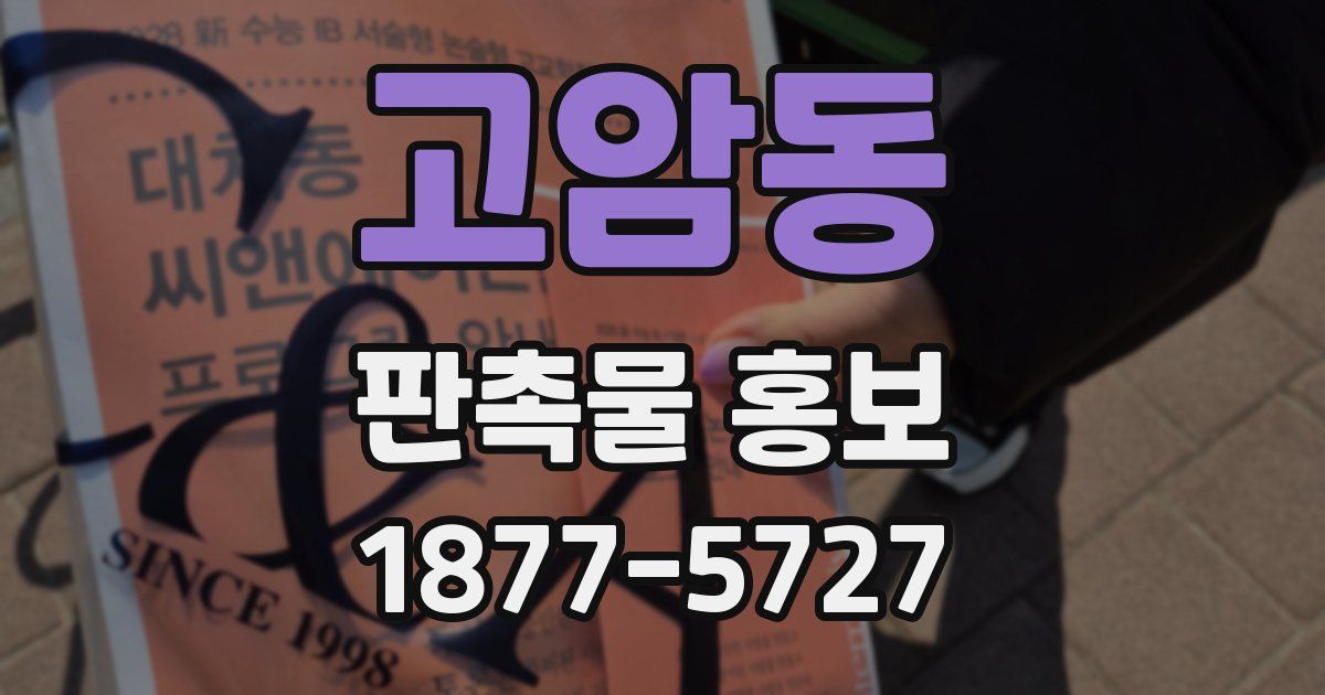 고암동 판촉물 홍보
