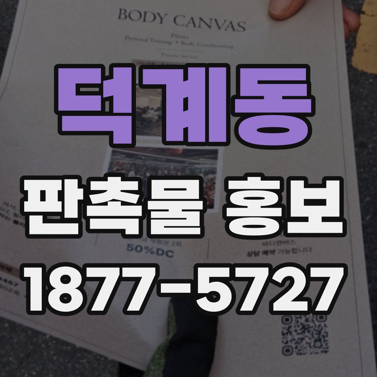 덕계동 판촉물 홍보