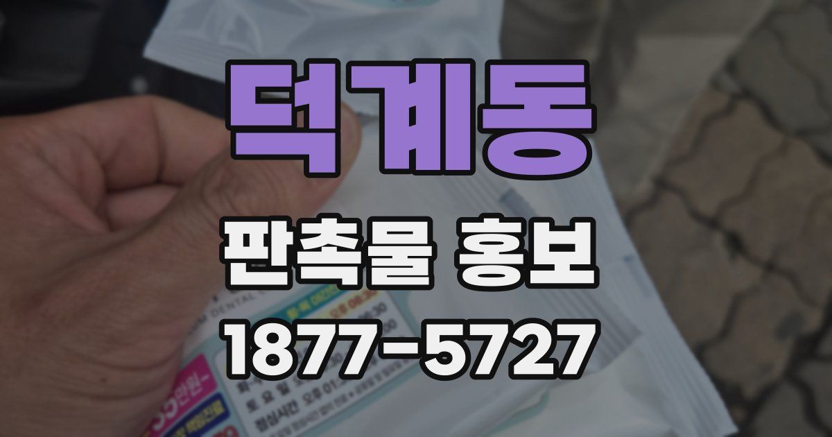 덕계동 판촉물 홍보