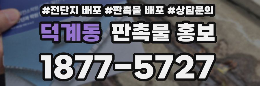 덕계동 판촉물 홍보
