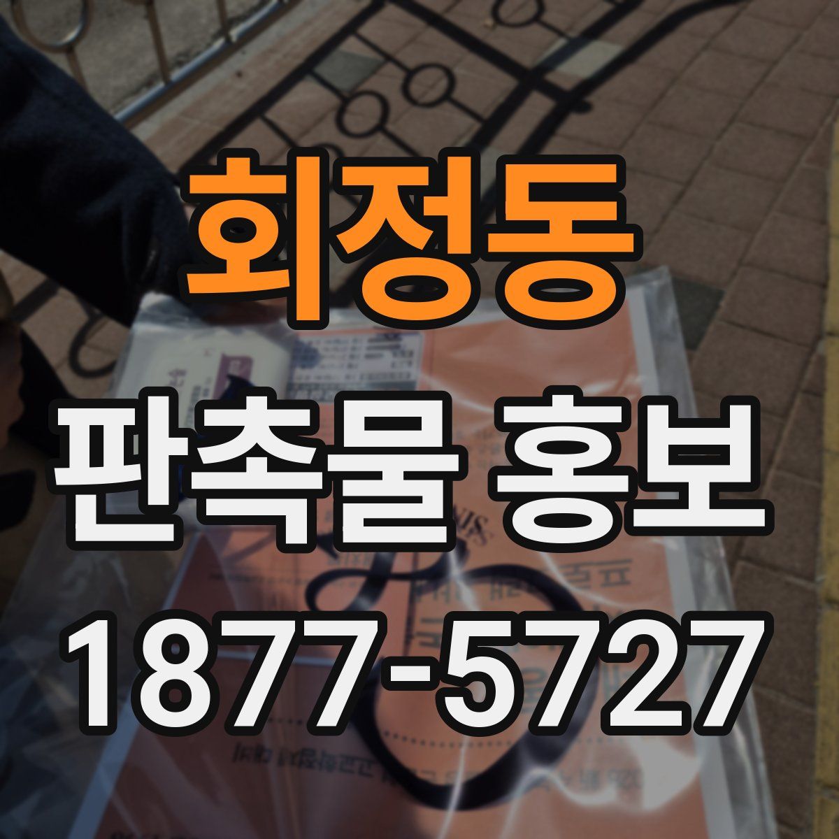 회정동 판촉물 홍보
