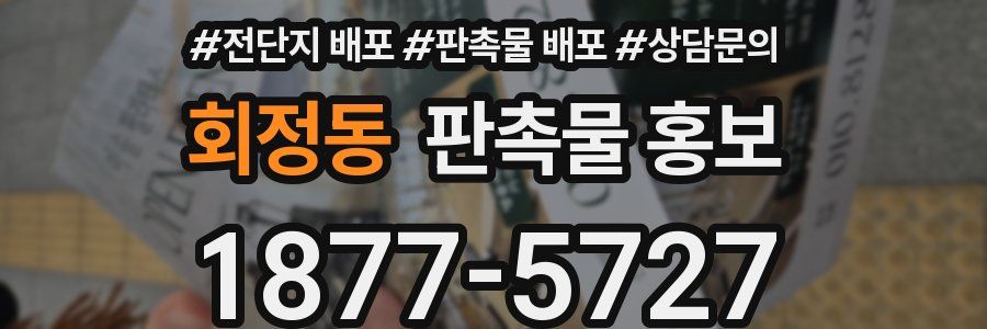 회정동 판촉물 홍보