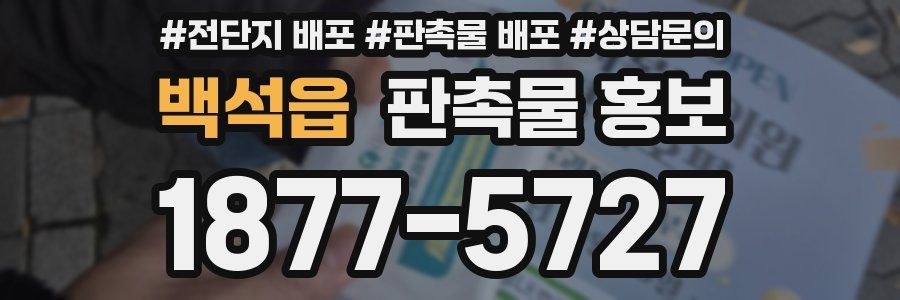 백석읍 판촉물 홍보