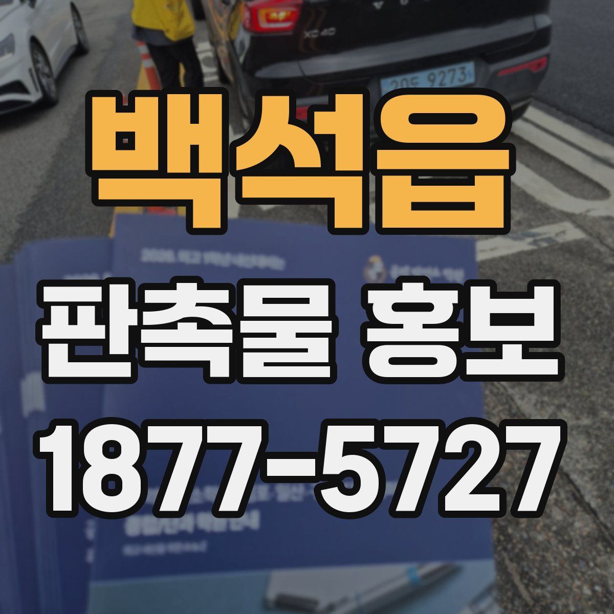 백석읍 판촉물 홍보