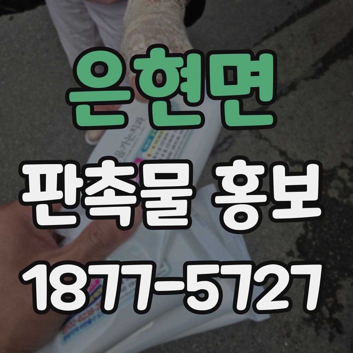 은현면 판촉물 홍보