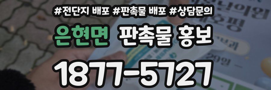 은현면 판촉물 홍보