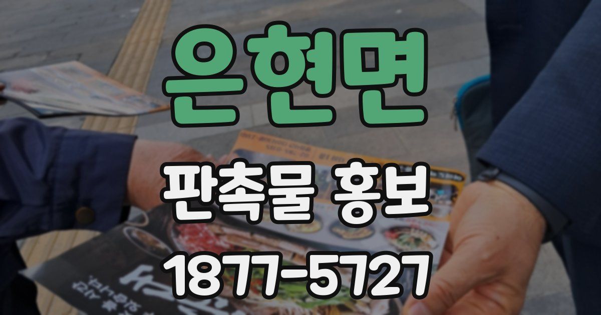 은현면 판촉물 홍보