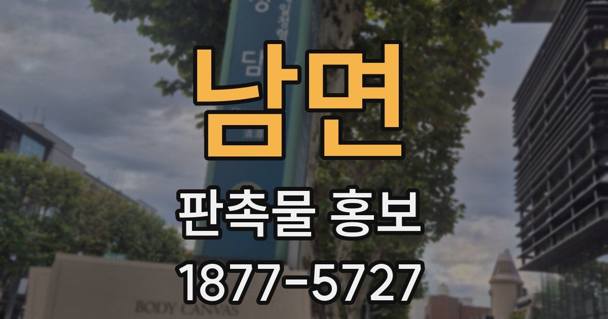 남면 판촉물 홍보