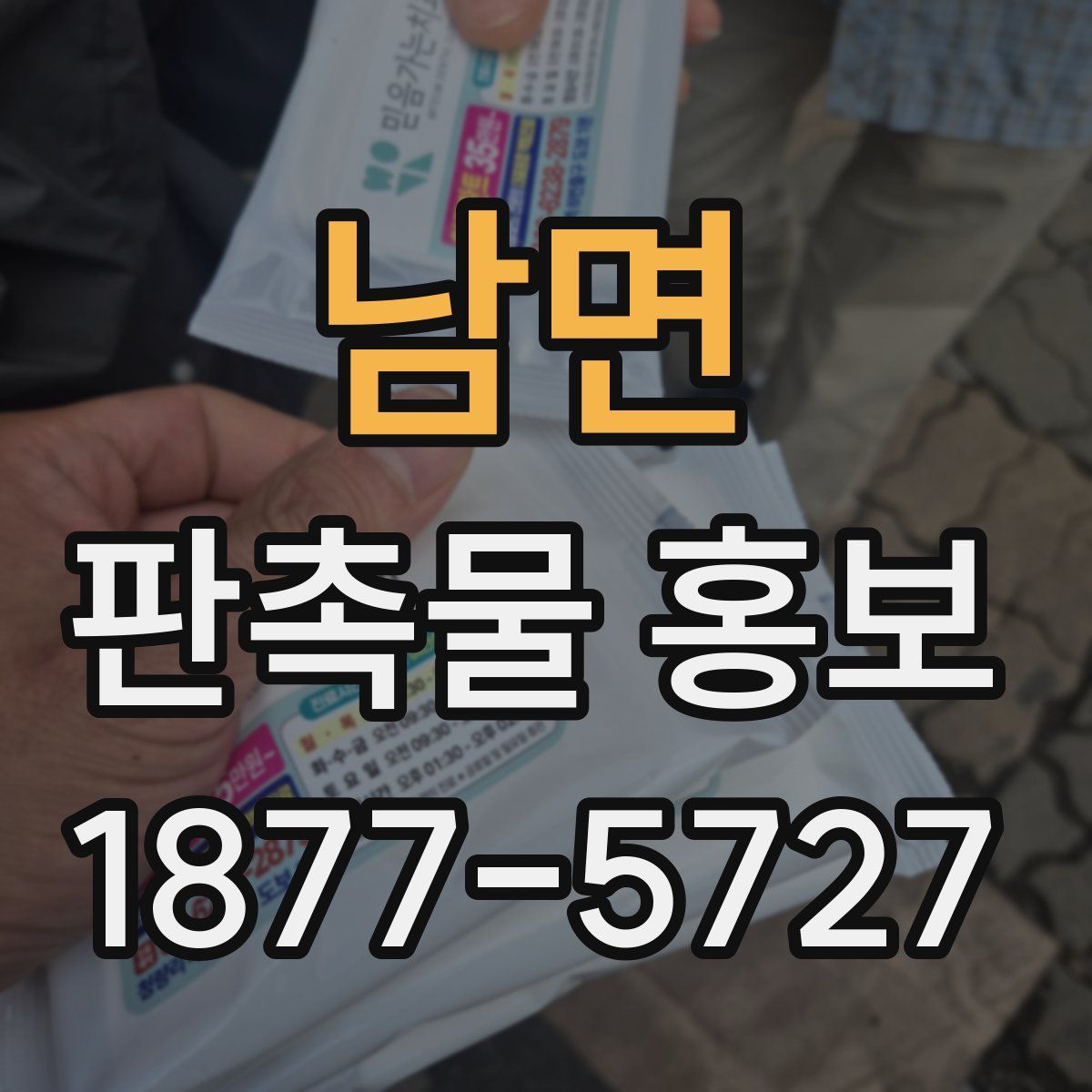 남면 판촉물 홍보