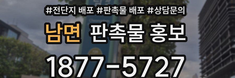 남면 판촉물 홍보