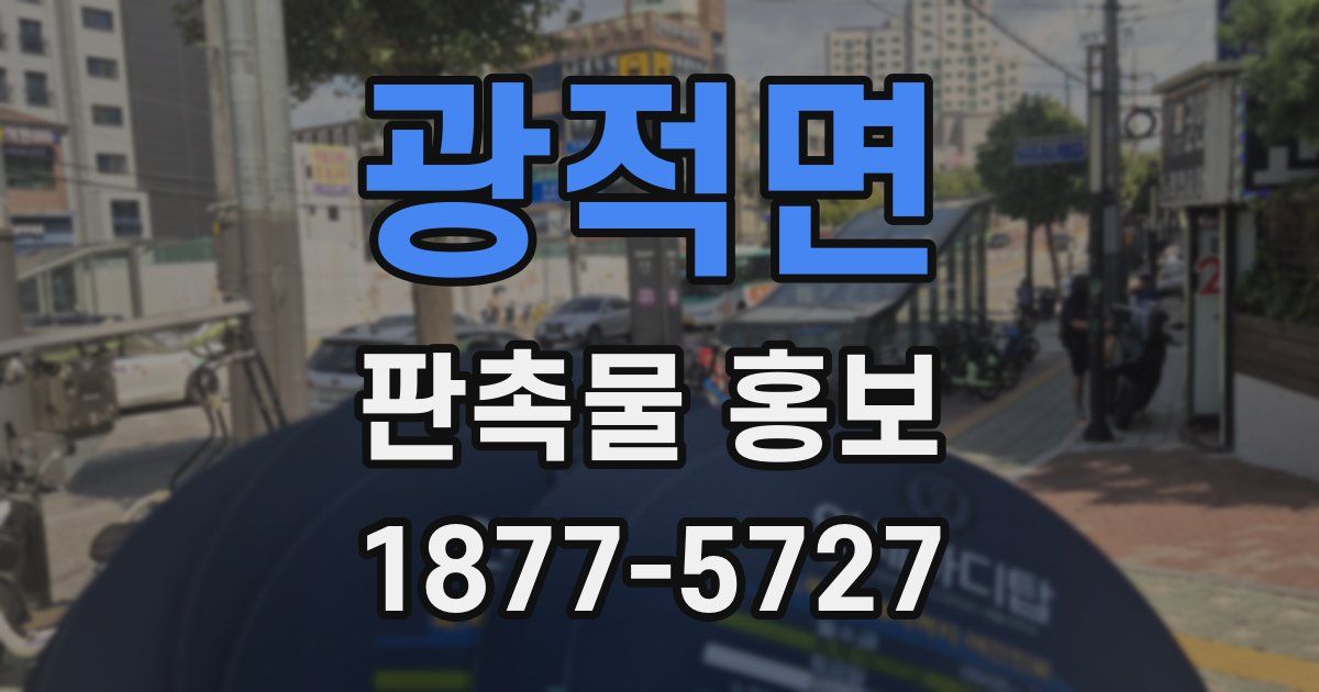 광적면 판촉물 홍보