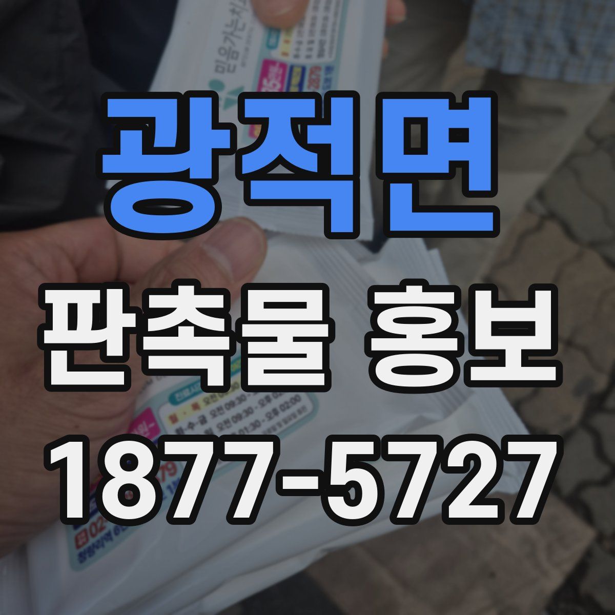 광적면 판촉물 홍보