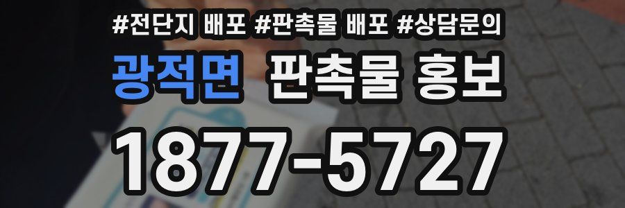 광적면 판촉물 홍보