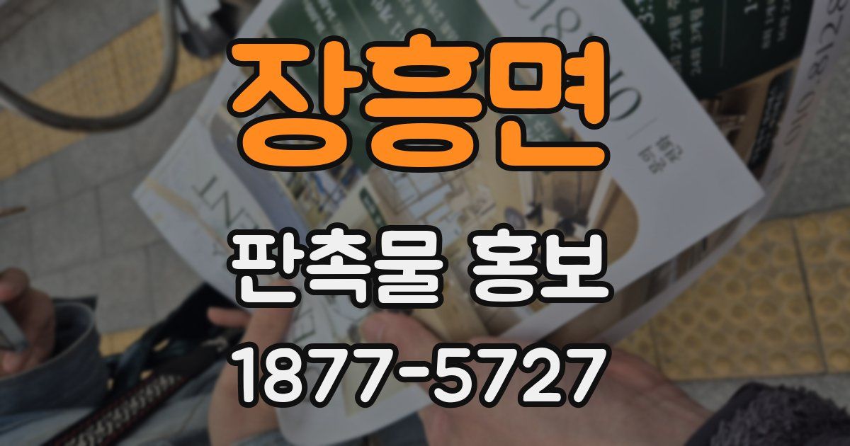 장흥면 판촉물 홍보