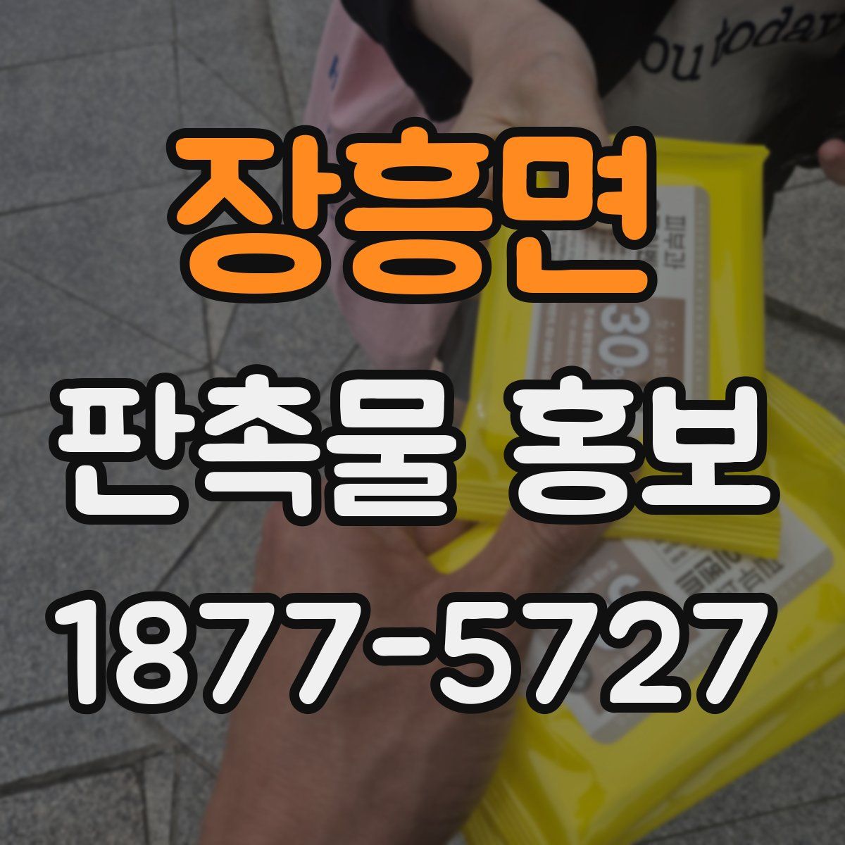 장흥면 판촉물 홍보