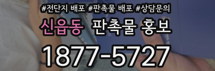 신읍동 판촉물 홍보
