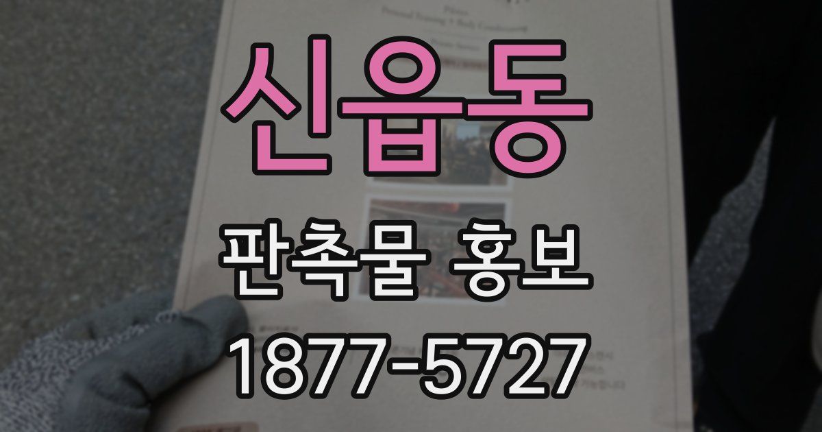 신읍동 판촉물 홍보