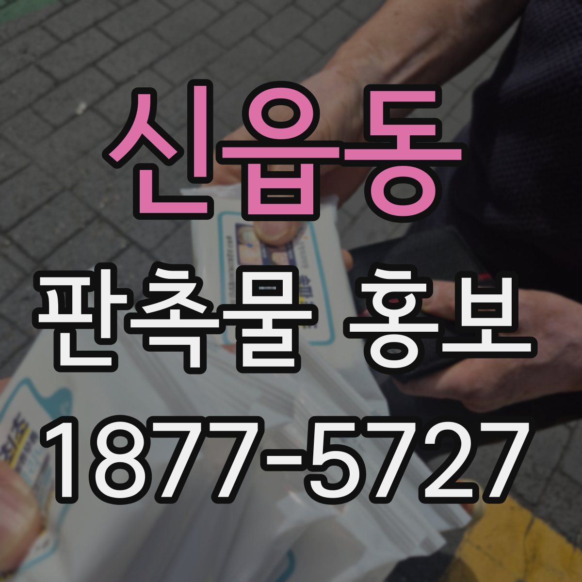신읍동 판촉물 홍보