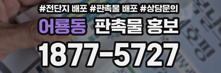어룡동 판촉물 홍보