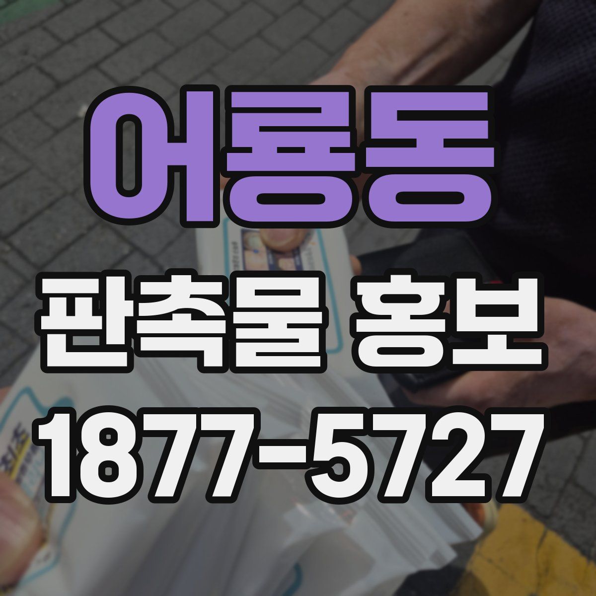 어룡동 판촉물 홍보