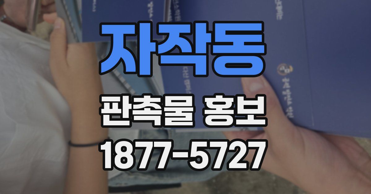 자작동 판촉물 홍보