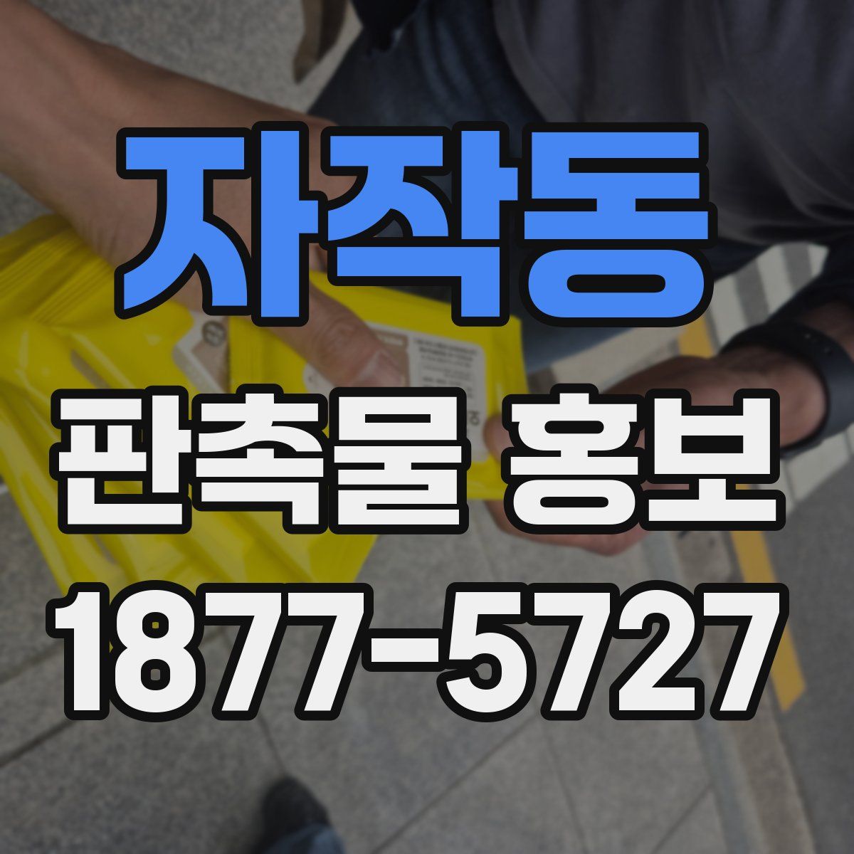 자작동 판촉물 홍보