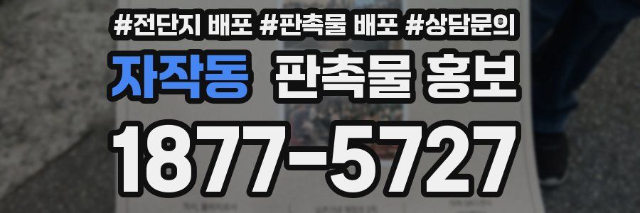 자작동 판촉물 홍보