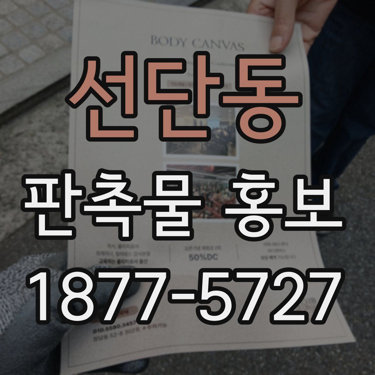 선단동 판촉물 홍보
