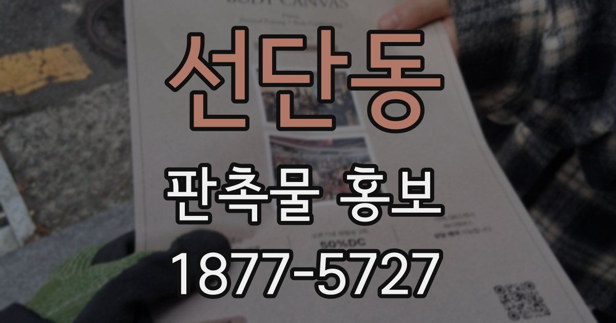 선단동 판촉물 홍보