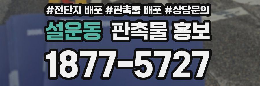 설운동 판촉물 홍보