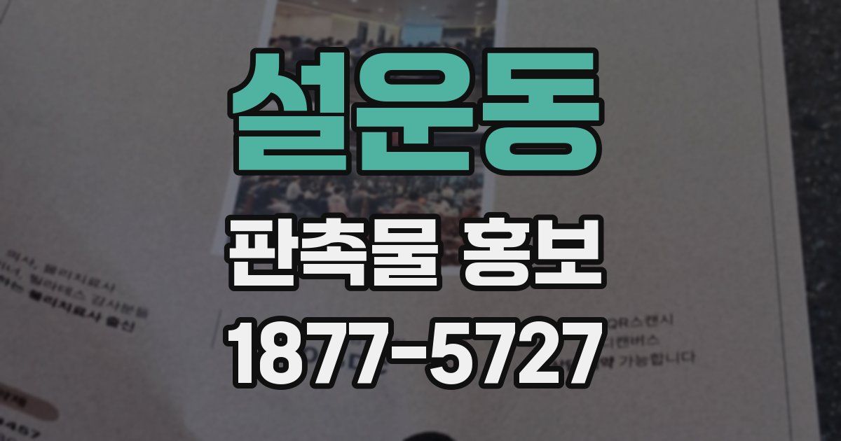 설운동 판촉물 홍보