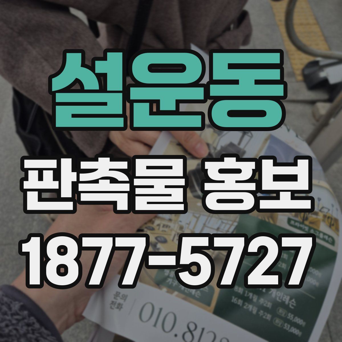 설운동 판촉물 홍보