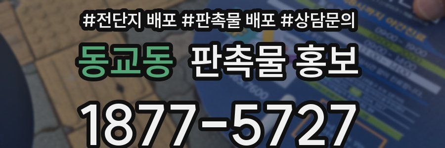 동교동 판촉물 홍보
