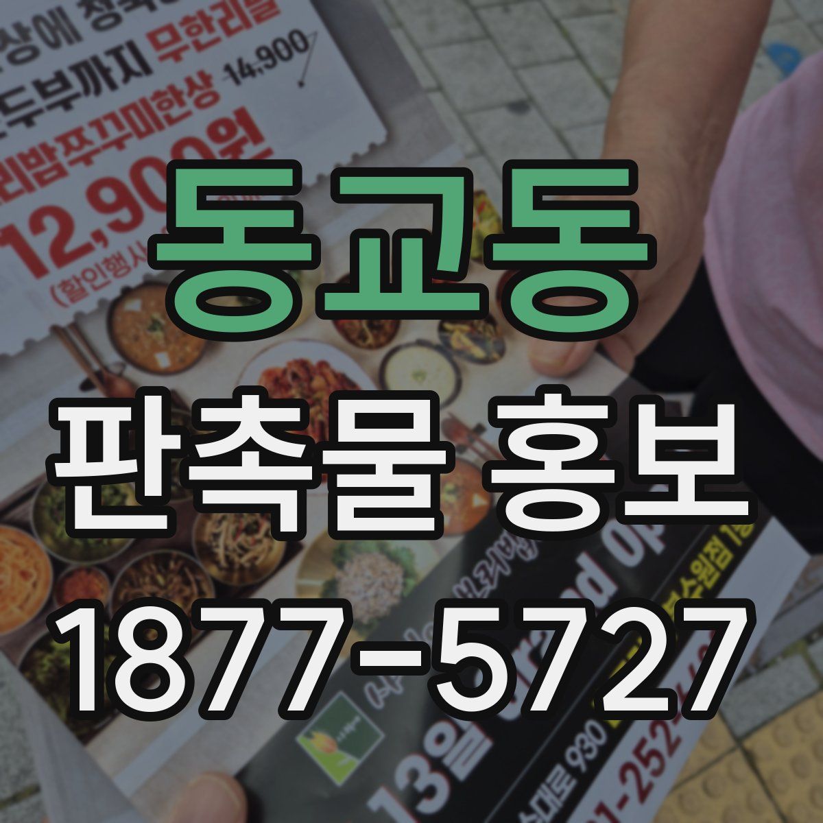 동교동 판촉물 홍보